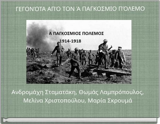 &Gamma;&Epsilon;&Gamma;&Omicron;&Nu;Ό&Tau;&Alpha; &Alpha;&Pi;Ό &Tau;&Omicron;&Nu; Ά &Pi;&Alpha;&Gamma;&Kappa;&Omicron;&Sigma;&Mu;&Iota;&Omicron; &Pi;Ό&Lambda;&Epsilon;&Mu;&Omicron;