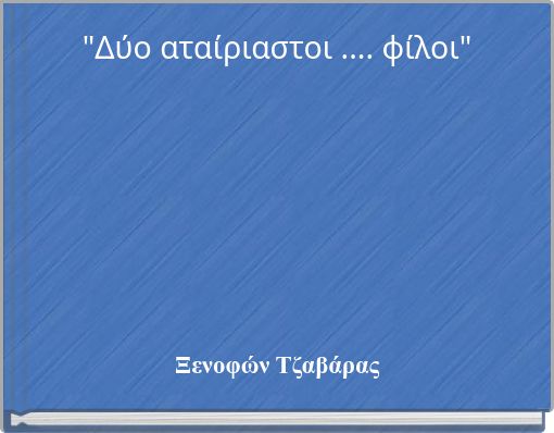 "Δύο αταίριαστοι .... φίλοι"