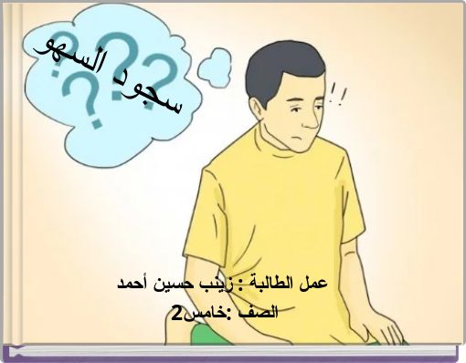 Front cover of 'سجود السهو' 