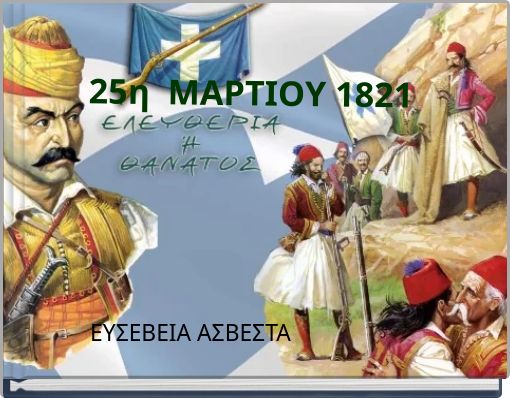 25η ΜΑΡΤΙΟΥ 1821