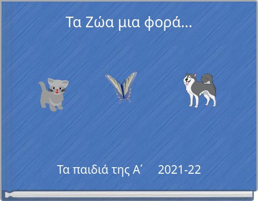 Τα Ζώα μια φορά...