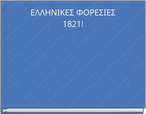 ΕΛΛΗΝΙΚΕΣ ΦΟΡΕΣΙΕΣ 1821!
