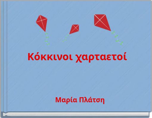 Κόκκινοι χαρταετοί