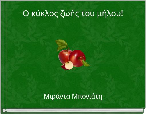 &Omicron; &kappa;ύ&kappa;&lambda;&omicron;&sigmaf; &zeta;&omega;ή&sigmaf; &tau;&omicron;&upsilon; &mu;ή&lambda;&omicron;&upsilon;!
