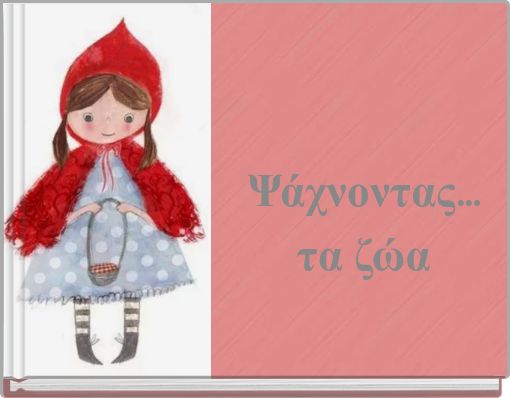 Ψάχνοντας... τα ζώα