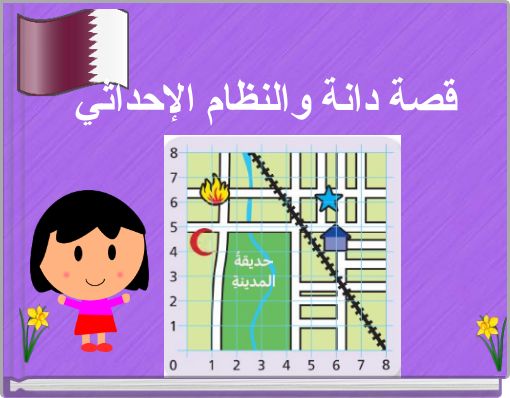 Book Cover for: قصة دانة والنظام الإحداثي