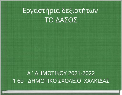 Εργαστήρια δεξιοτήτων ΤΟ ΔΑΣΟΣ
