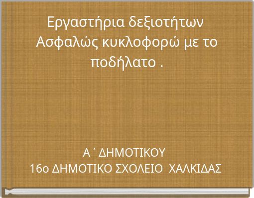 &Epsilon;&rho;&gamma;&alpha;&sigma;&tau;ή&rho;&iota;&alpha; &delta;&epsilon;&xi;&iota;&omicron;&tau;ή&tau;&omega;&nu; &Alpha;&sigma;&phi;&alpha;&lambda;ώ&sigmaf; &kappa;&upsilon;&kappa;&lambda;&omicron;&phi;&omicron;&rho;ώ &mu;&epsilon; &tau;&omicron; &pi;&omicron;&delta;ή&lambda;&alpha;&tau;&omicron; .