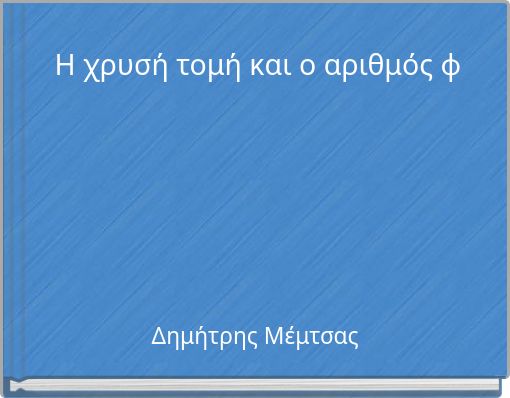 Η χρυσή τομή και ο αριθμός φ