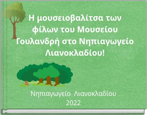 H μουσειοβαλίτσα των φίλων του Μουσείου Γουλανδρή στο Νηπιαγωγείο Λιανοκλαδίου!
