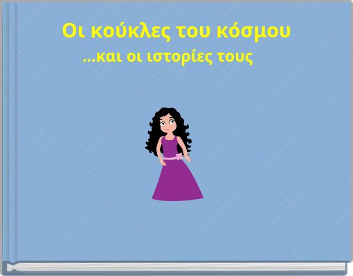 &Omicron;&iota; &kappa;&omicron;ύ&kappa;&lambda;&epsilon;&sigmaf; &tau;&omicron;&upsilon; &kappa;ό&sigma;&mu;&omicron;&upsilon;