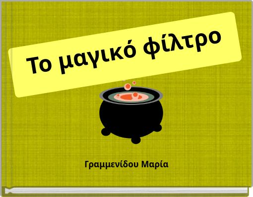 Το μαγικό φίλτρο