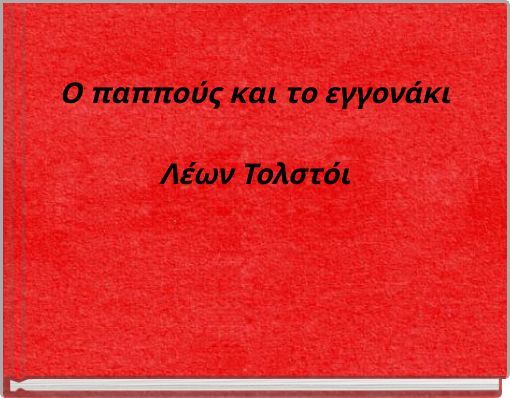 &Omicron; &pi;&alpha;&pi;&pi;&omicron;ύ&sigmaf; &kappa;&alpha;&iota; &tau;&omicron; &epsilon;&gamma;&gamma;&omicron;&nu;ά&kappa;&iota; &Lambda;έ&omega;&nu; &Tau;&omicron;&lambda;&sigma;&tau;ό&iota;
