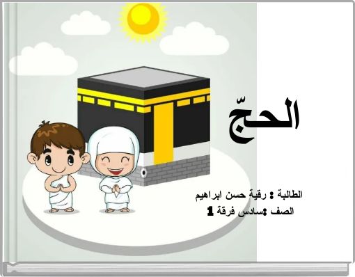 Book Cover for: الحجّ