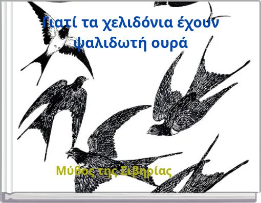 Front cover of 'Γιατί τα χελιδόνια έχουν ψαλιδωτή ουρά' 