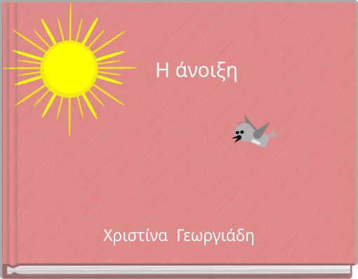 &Eta; ά&nu;&omicron;&iota;&xi;&eta;