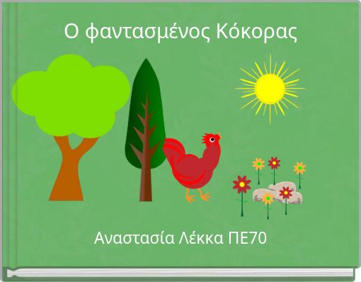 Ο φαντασμένος Κόκορας