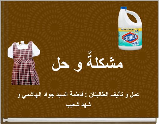 مشكلةٌ و حل