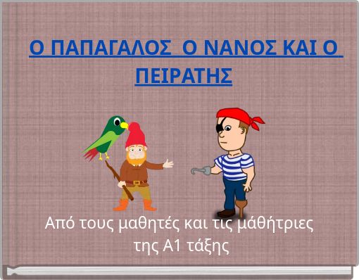Ο ΠΑΠΑΓΑΛΟΣ Ο ΝΑΝΟΣ ΚΑΙ Ο ΠΕΙΡΑΤΗΣ