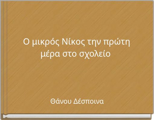 Ο μικρός Νίκος την πρώτη μέρα στο σχολείο