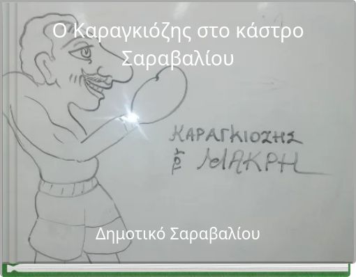 Ο Καραγκιόζης στο κάστρο Σαραβαλίου