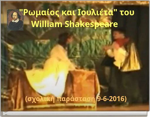 "Ρωμαίος και Ιουλιέτα" του William Shakespeare