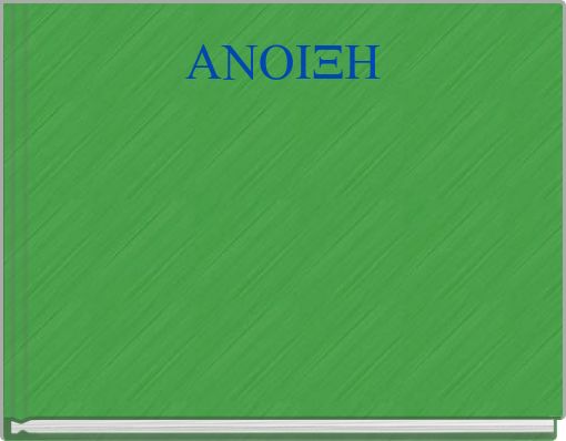 ΑΝΟΙΞΗ