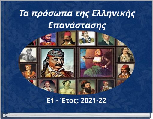 Τα πρόσωπα της Ελληνικής Επανάστασης