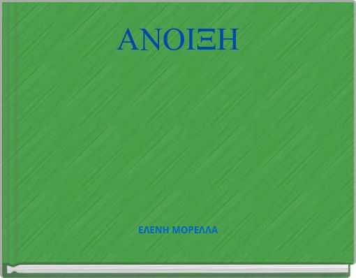 ΑΝΟΙΞΗ