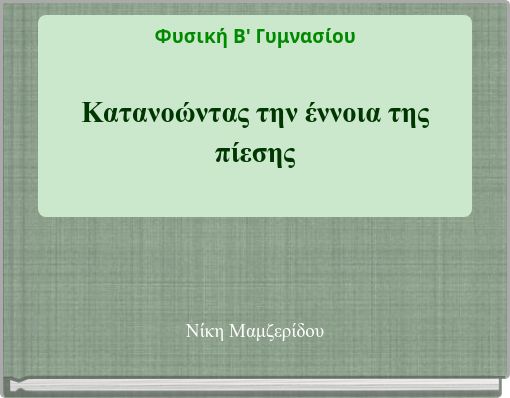 Φυσική Β' Γυμνασίου Κατανοώντας την έννοια της πίεσης