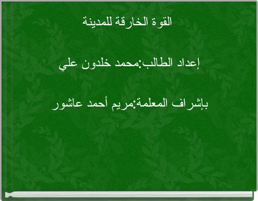 القوة الخارقة للمدينة إعداد الطالب:محمد خلدون علي بإشراف المعلمة:مريم أحمد عاشور