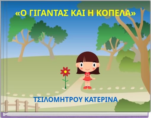 «Ο ΓΙΓΑΝΤΑΣ ΚΑΙ Η ΚΟΠΕΛΑ»