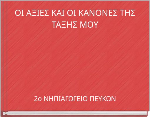 OI ΑΞΙΕΣ ΚΑΙ ΟΙ ΚΑΝΟΝΕΣ ΤΗΣ ΤΑΞΗΣ ΜΟΥ