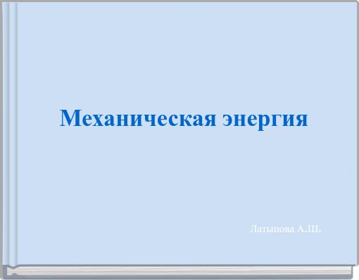 Механическая энергия