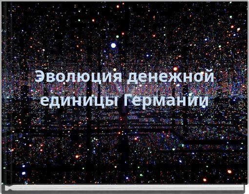 Эволюция денежной единицы Германии