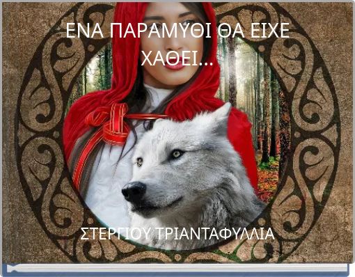 ΕΝΑ ΠΑΡΑΜΥΘΙ ΘΑ ΕΙΧΕ ΧΑΘΕΙ...