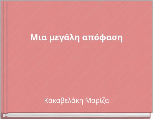 &Mu;&iota;&alpha; &mu;&epsilon;&gamma;ά&lambda;&eta; &alpha;&pi;ό&phi;&alpha;&sigma;&eta;