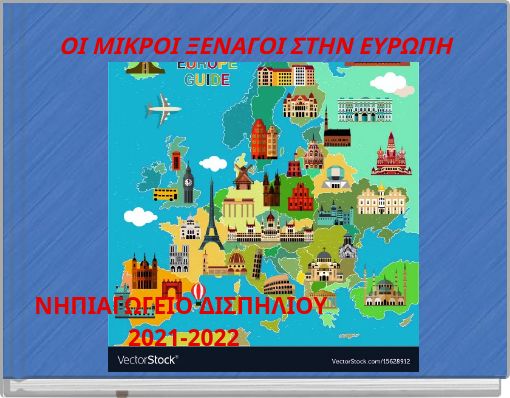 ΟΙ ΜΙΚΡΟΙ ΞΕΝΑΓΟΙ ΣΤΗΝ ΕΥΡΩΠΗ