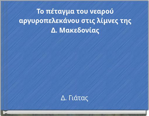 Το πέταγμα του νεαρού αργυροπελεκάνου στις λίμνες της Δ. Μακεδονίας