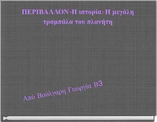 ΠΕΡΙΒΑΛΛΟΝ-Η ιστορία: Η μεγάλη τραμπάλα του πλανήτη