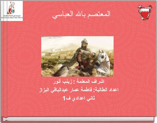 المعتصم بالله العباسي