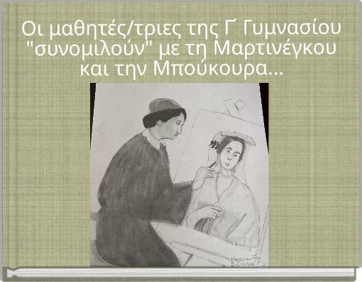 Οι μαθητές/τριες της Γ΄ Γυμνασίου "συνομιλούν" με τη Μαρτινέγκου και την Μπούκουρα...