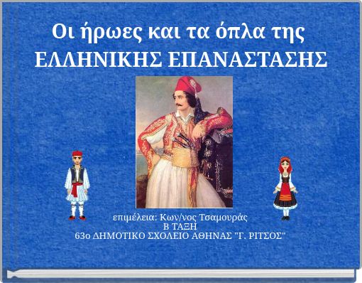 Book Cover for: Οι ήρωες και τα όπλα της ΕΛΛΗΝΙΚΗΣ ΕΠΑΝΑΣΤΑΣΗΣ