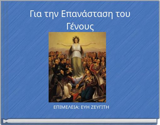 Για την Επανάσταση του Γένους