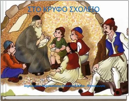 ΣΤΟ ΚΡΥΦΟ ΣΧΟΛΕΙΟ