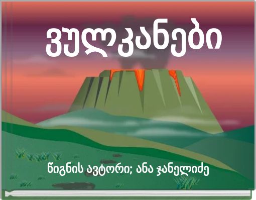 ვულკანები