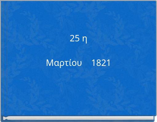25 &eta; &Mu;&alpha;&rho;&tau;ί&omicron;&upsilon; 1821