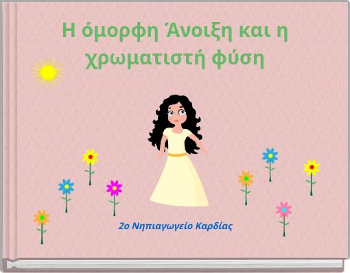 H όμορφη Άνοιξη και η χρωματιστή φύση