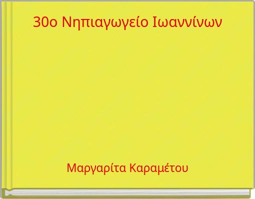 30ο Νηπιαγωγείο Ιωαννίνων