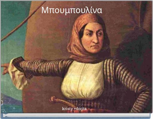 Front cover of 'Μπουμπουλίνα' 